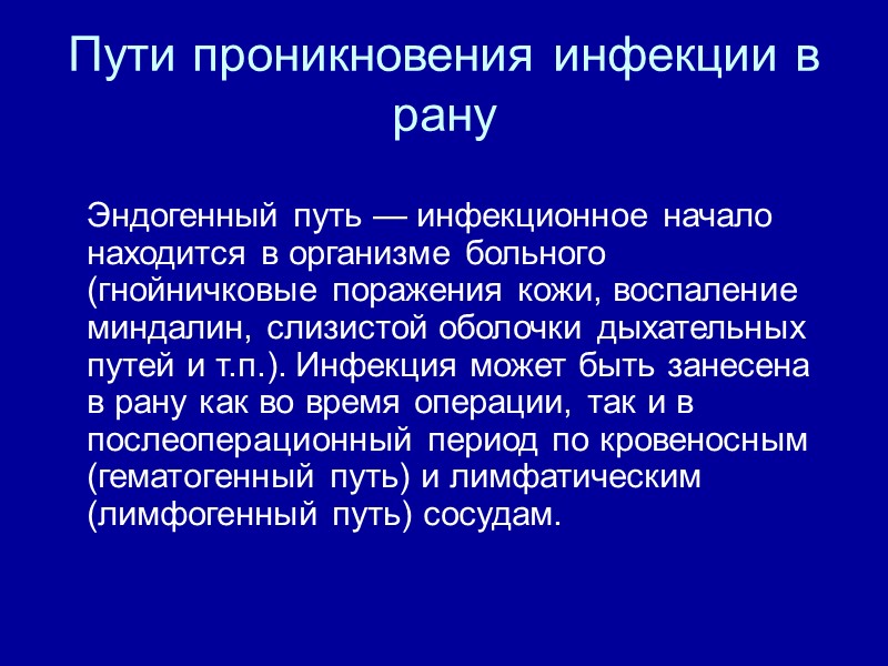Пути проникновения инфекции в рану    Эндогенный путь — инфекционное начало находится